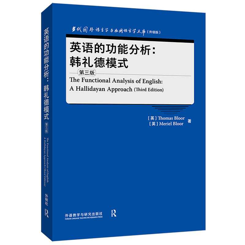 英语的功能分析:韩礼德模式:a Hallidayan approach