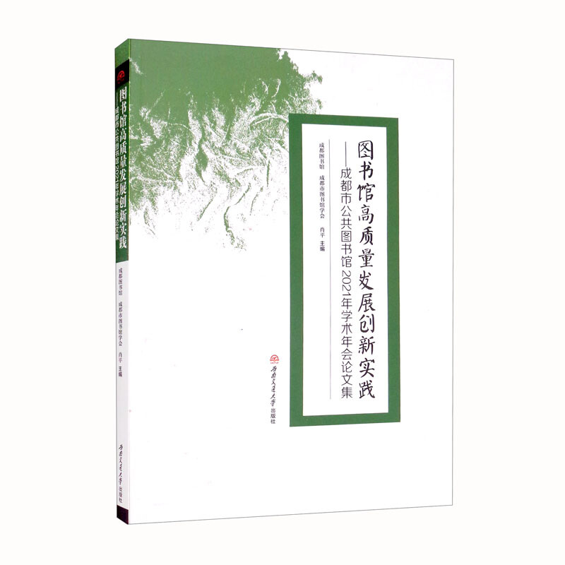 图书馆高质量发展创新实践——成都市公共图书馆2021年学术年会论文集