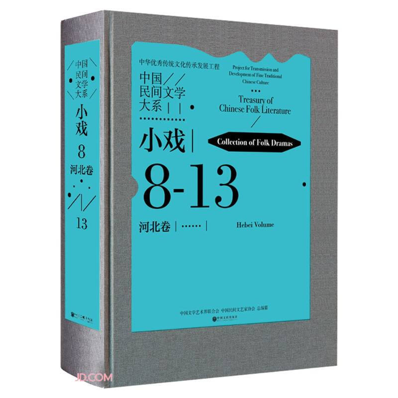 中国民间文学大系:8-13:小戏:河北卷:Collection of folk dramas:Hebei volume