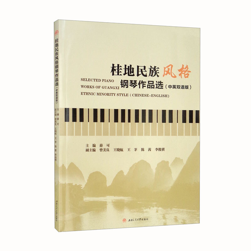 桂地民族风格钢琴作品选:中英双语版:Chinese-English