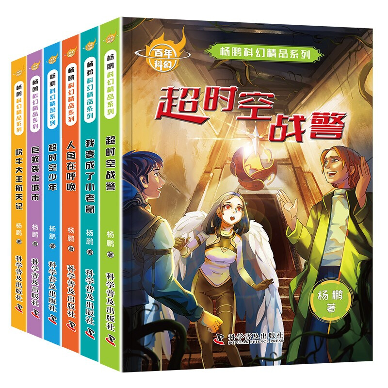 百年科幻-《杨鹏科幻精品系列》