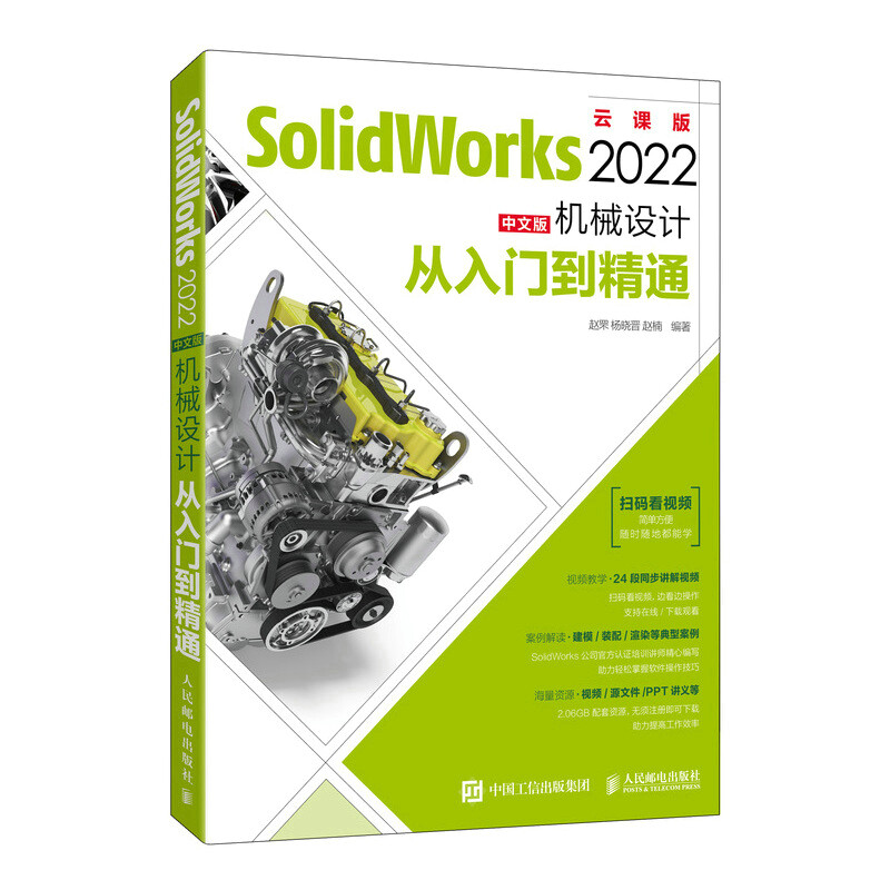 SolidWorks2022中文版机械设计从入门到精通(云课版)