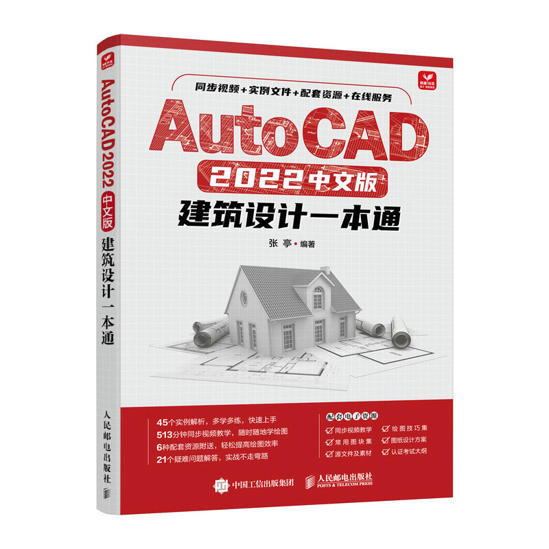 AutoCAD2022中文版建筑设计一本通