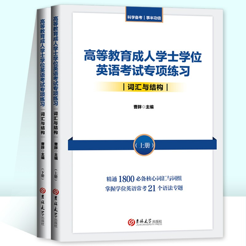 高等教育成人学士学位英语考试专项练习. 词汇与结构:上、下册