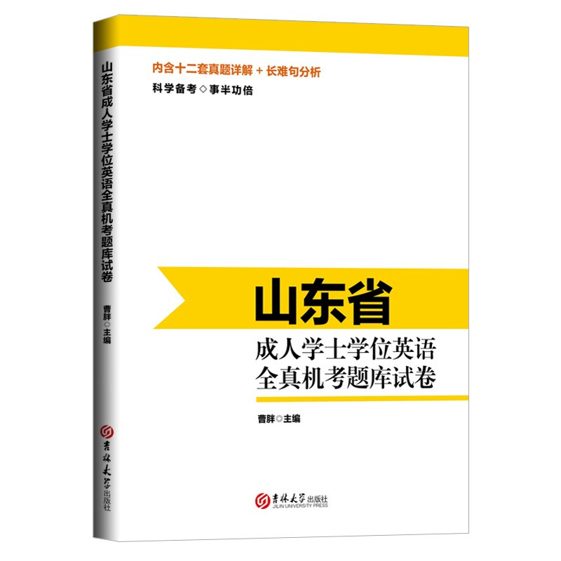 山东省成人学士学位英语全真机考题库试卷