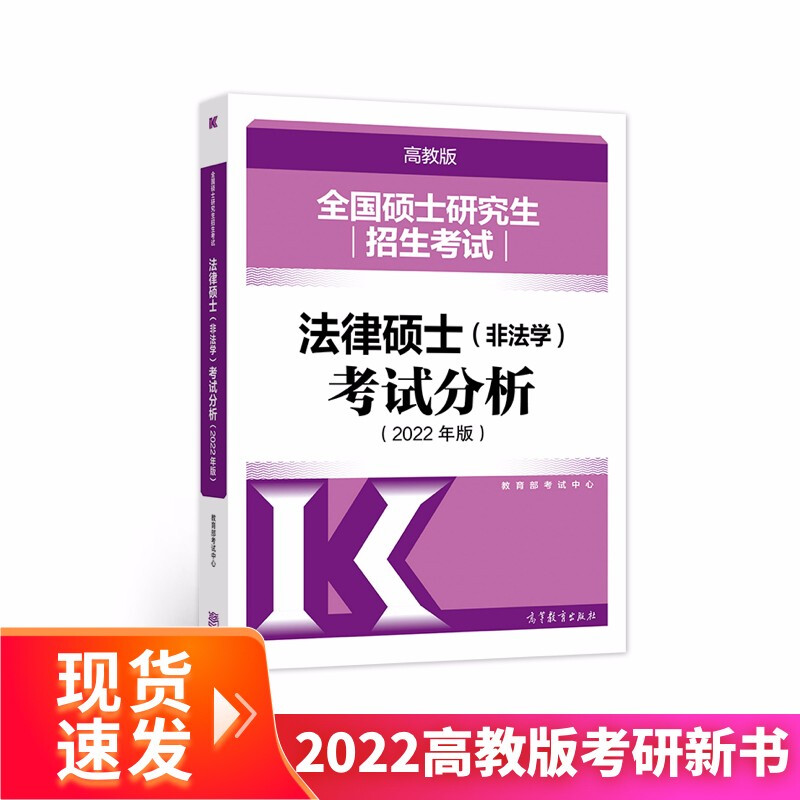 全国硕士研究生招生考试法律硕士(非法学)考试分析——2022年版