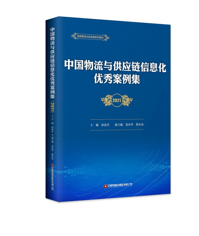 中国物流与供应链信息化优秀案例集(2021)