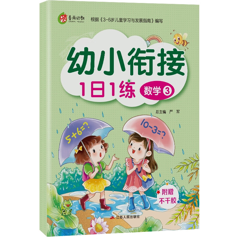 幼小衔接1日1练 数学(3)