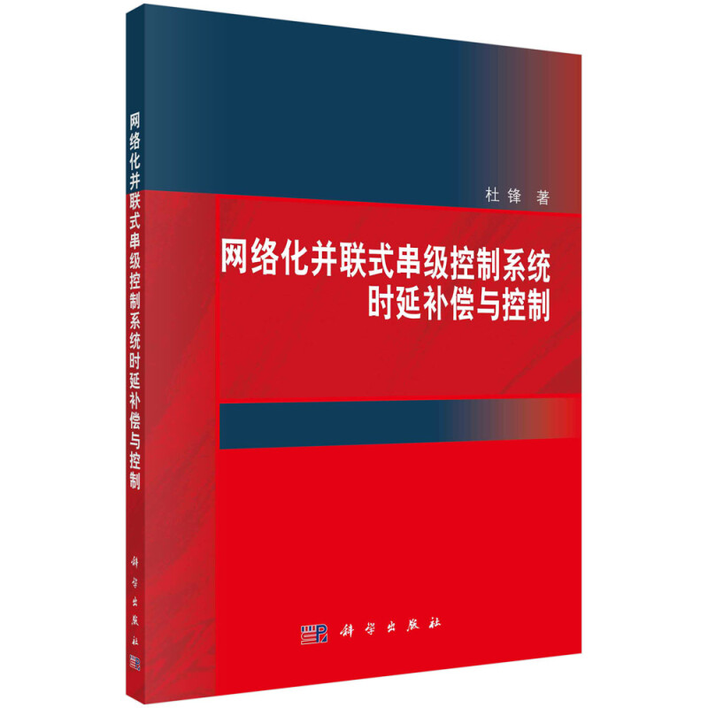 网络化并联式串级控制系统时延补偿与控制