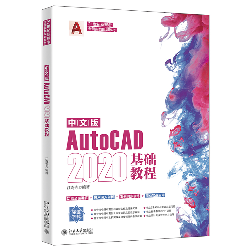 中文版AutoCAD2020基础教程