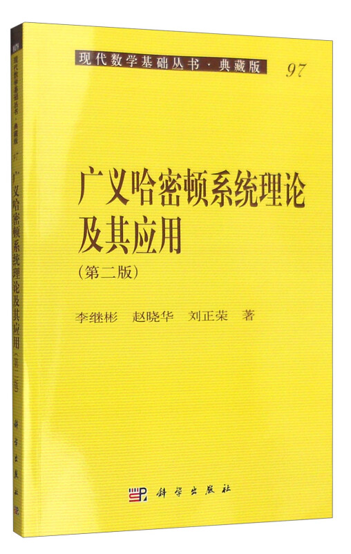 广义哈密顿系统理论及其应用(第2版典藏版)/现代数学基础丛书