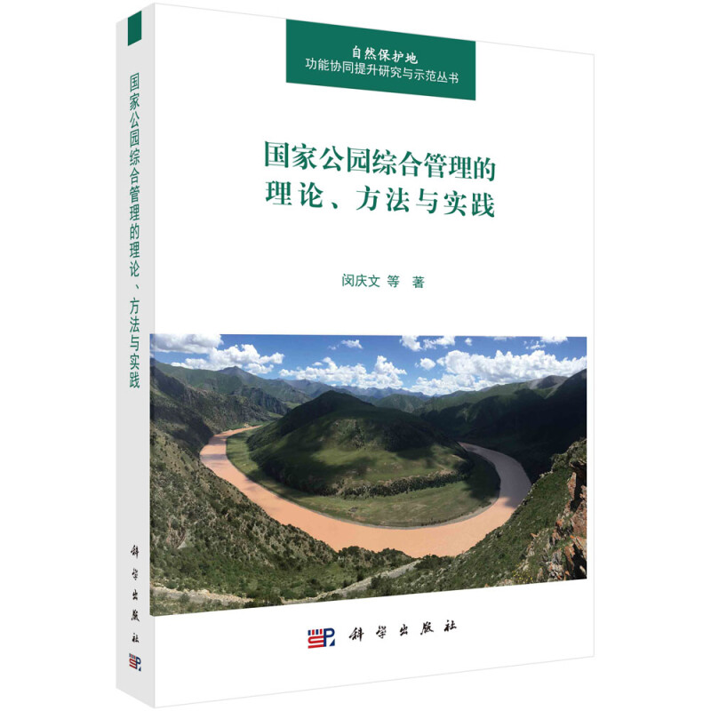 国家公园综合管理的理论方法与实践/自然保护地功能协同提升研究与示范丛书