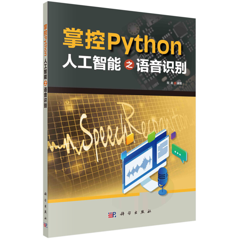 掌控Python(人工智能之语音识别)