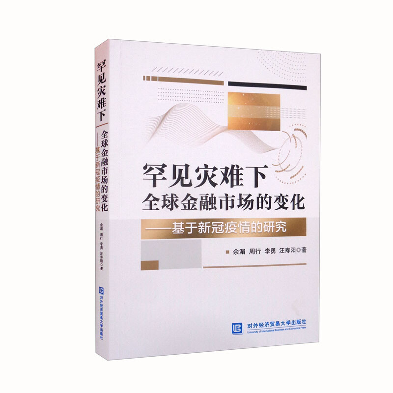 罕见灾难下全球金融市场的变化:基于新冠疫情的研究