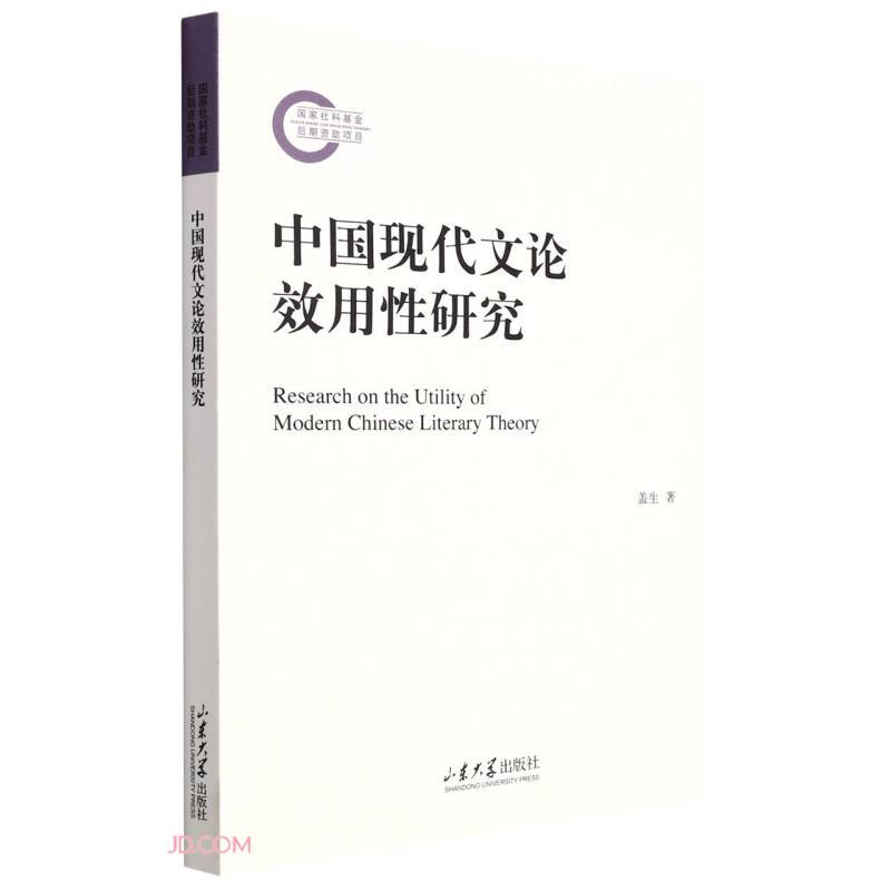 中国现代文论效用性研究