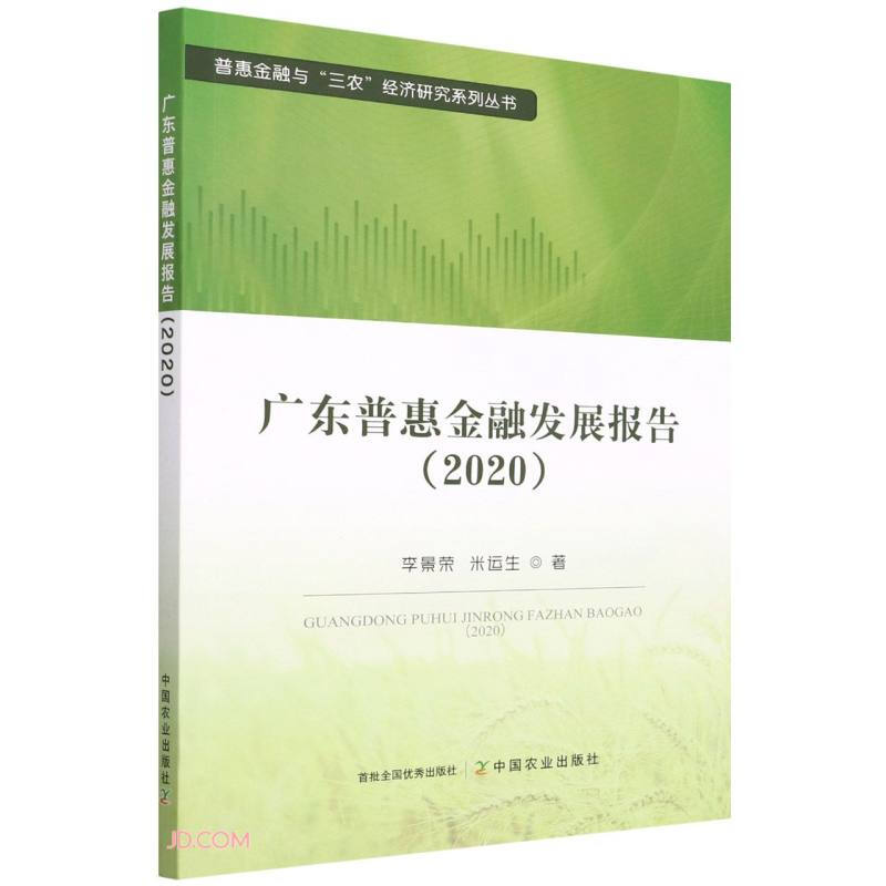 广东普惠金融发展报告(2020)/普惠金融与三农经济研究系列丛书