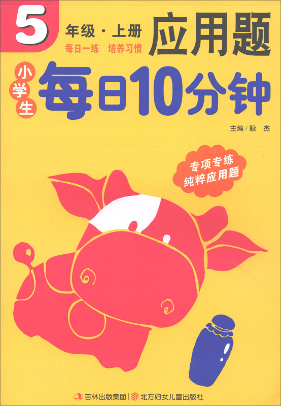 新版小学生每日10分钟应用题5年级(上册)