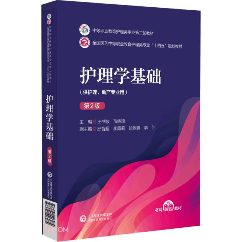 护理学基础(供护理助产专业用第2版全国医药中等职业教育护理类专业十四五规划教材)