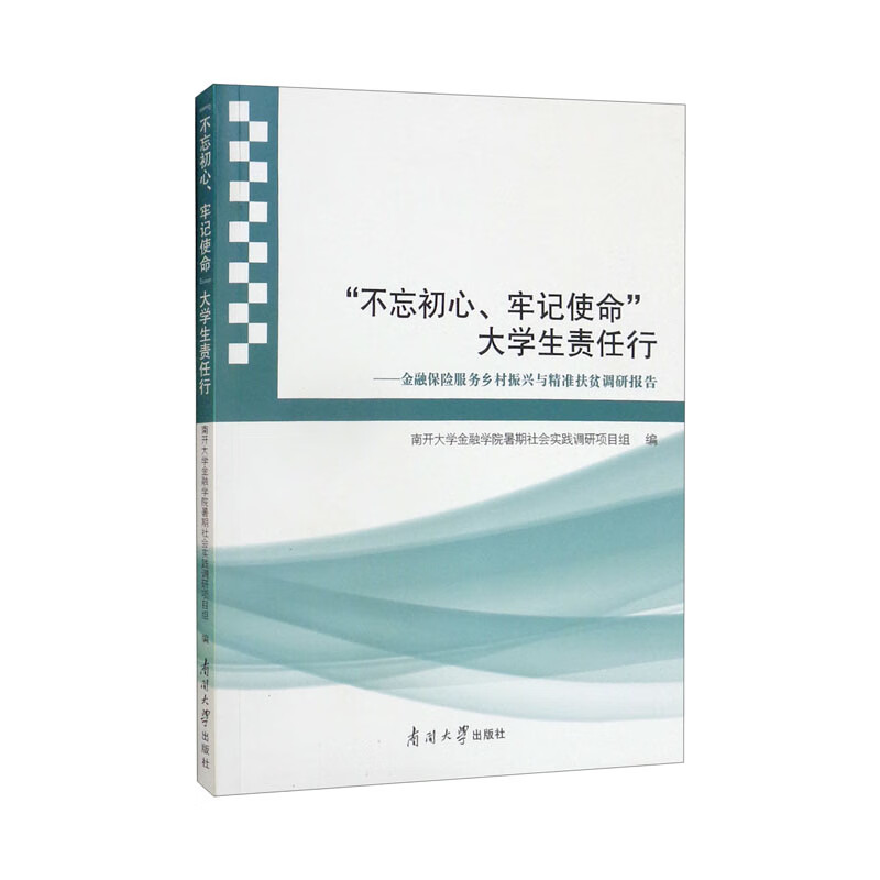 “不忘初心,牢记使命”:大学生责任行——金融、保险服务乡村振兴与精准扶贫社会调研