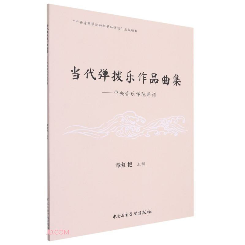 当代弹拔乐作品曲集:中央音乐学院用谱