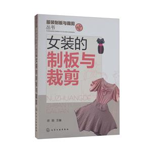 女裝的制板與裁剪/服裝制板與裁剪叢書