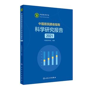 中國(guó)居民膳食指南科學(xué)研究報(bào)告(2021)