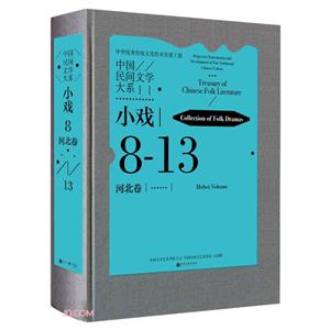 йѧϵ:8-13:СϷ:ӱ:Collection of folk dramas:Hebei volume