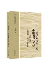 山師學人視閾下的中國現當代文學:“山師學報”論文選:1959-2009