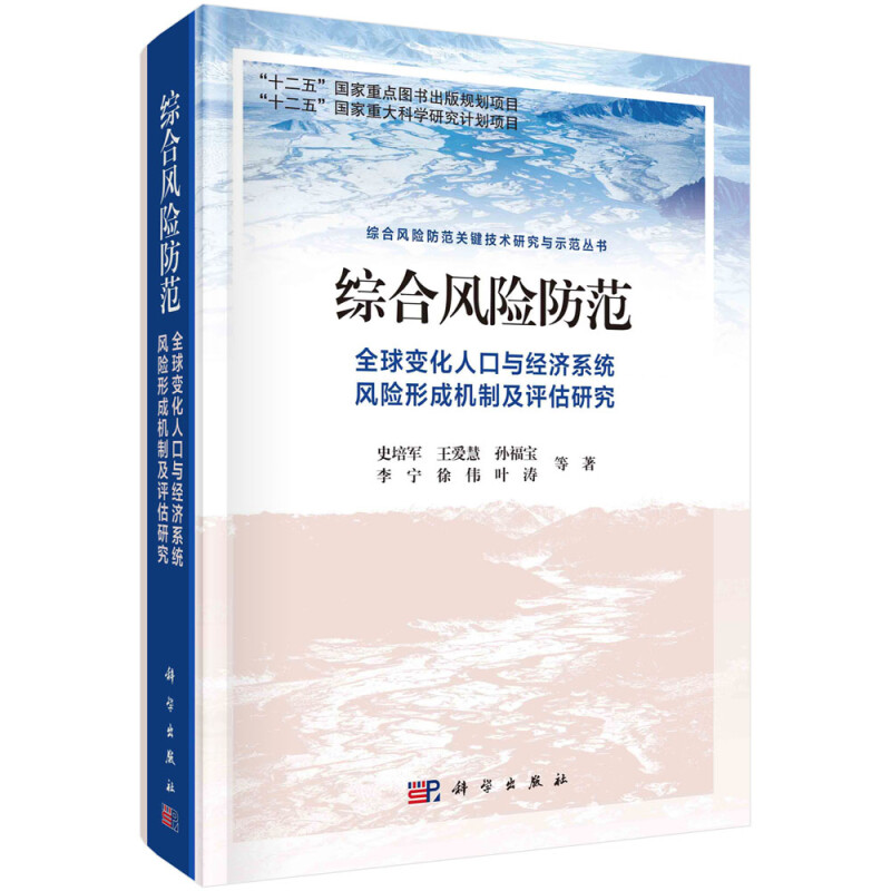 综合风险防范 全球变化人口与经济系统风险形成机制及评估研究