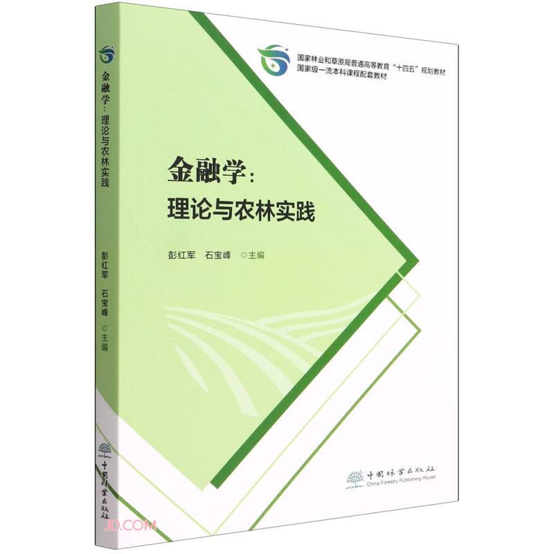 金融学--理论与农林实践(国家林业和草原局普通高等教育十四五规划教材)