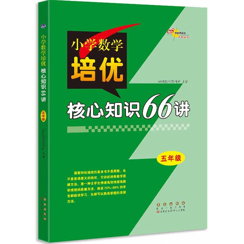 小学数学培优核心知识66讲(5年级)