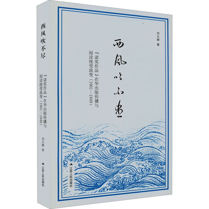 西风吹不尽:“诺奖作品”在华出版传播与阅读接受流变(1901-1949)