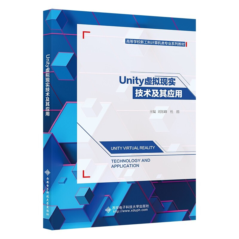 Unity虚拟现实技术及其应用