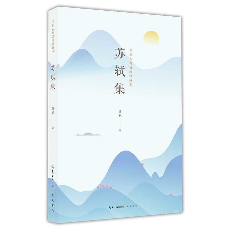 古典诗词名家精选系列:苏轼集-全彩古典名画珍藏本