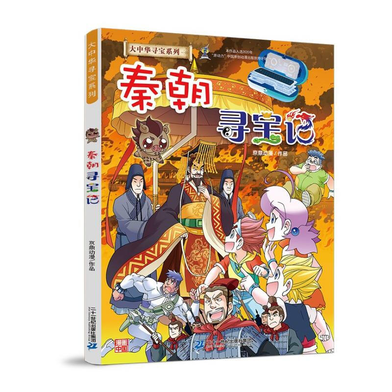 大中华寻宝系列:秦朝寻宝记  (彩图版)