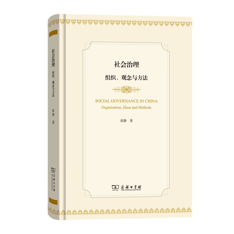 社会治理 组织、观念与方法