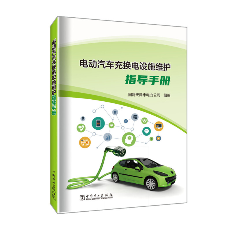 电动汽车充换电设施维护指导手册