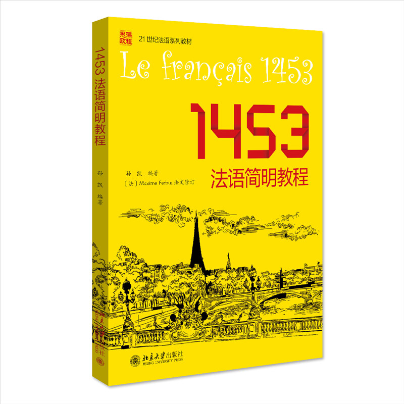 1453法语简明教程