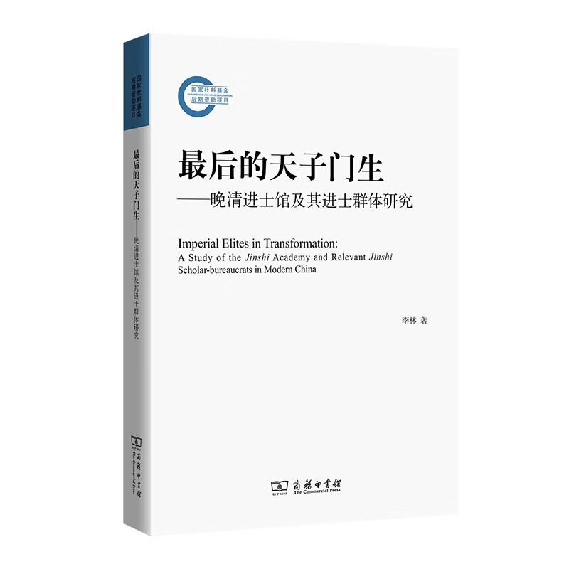 最后的天子门生--晚清进士馆及其进士群体研究