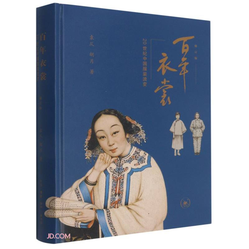 百年衣裳:20世纪中国服装流变