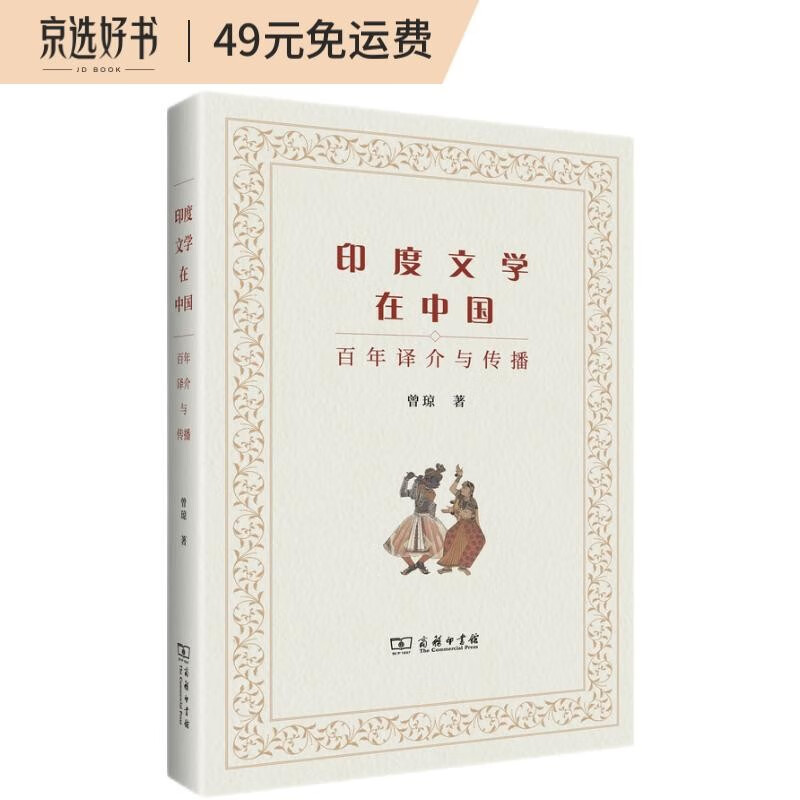 印度文学在中国(百年译介与传播)