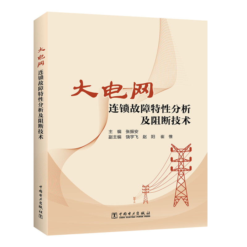 大电网连锁故障特性分析及阻断技术