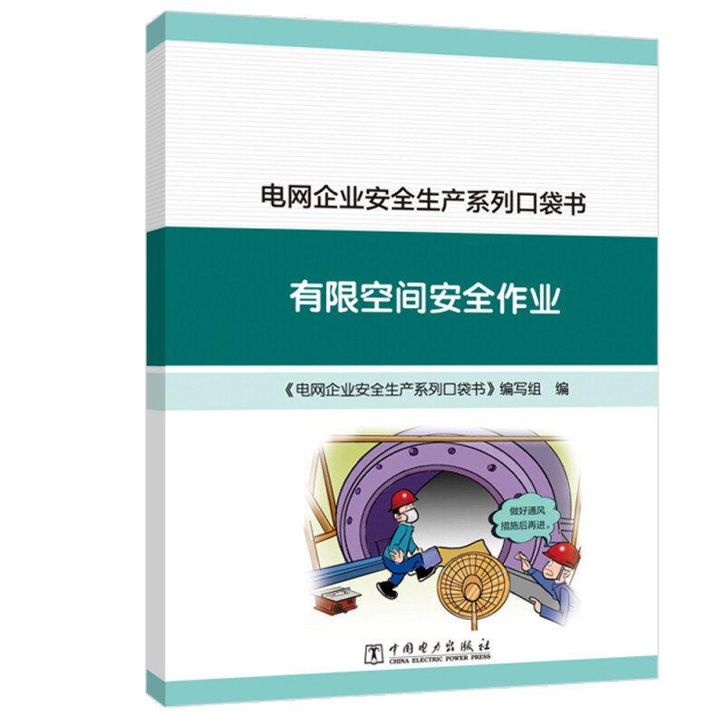 电网企业安全生产系列口袋书 有限空间安全作业