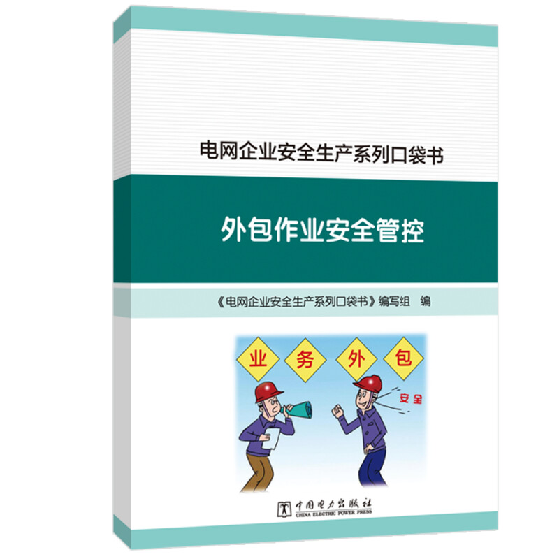 电网企业安全生产系列口袋书 外包作业安全管控