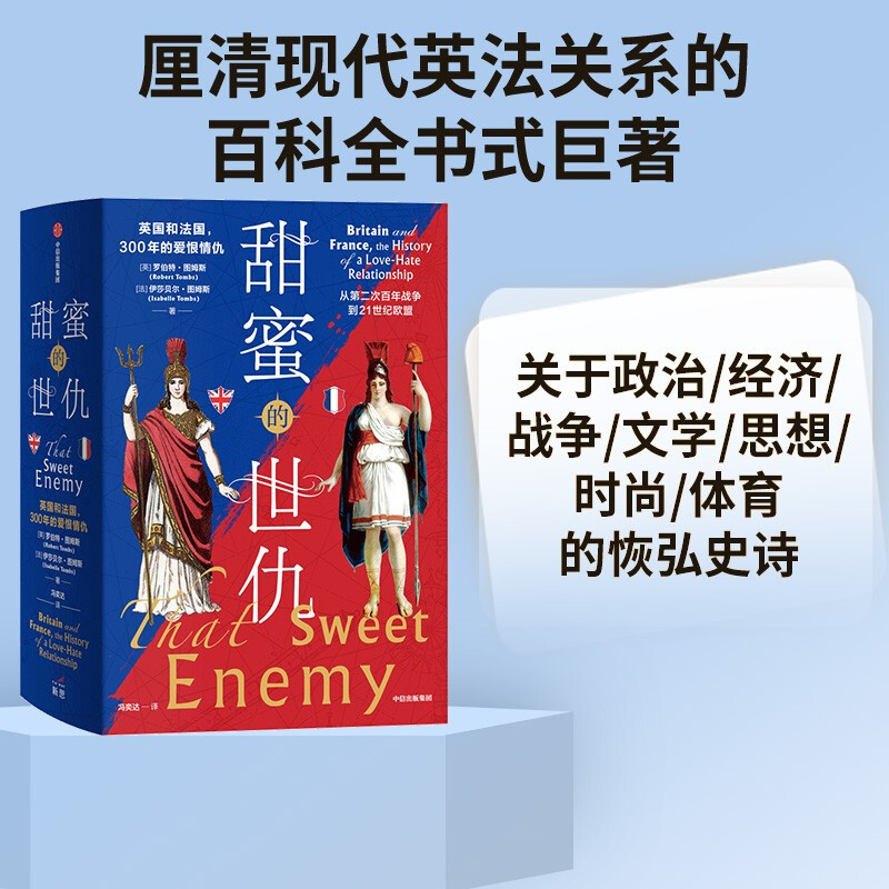 甜蜜的世仇:英国和法国,300年的爱恨情仇