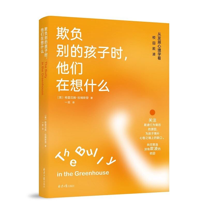 欺负别的孩子时,他们在想什么:从发展心理学看校园欺凌