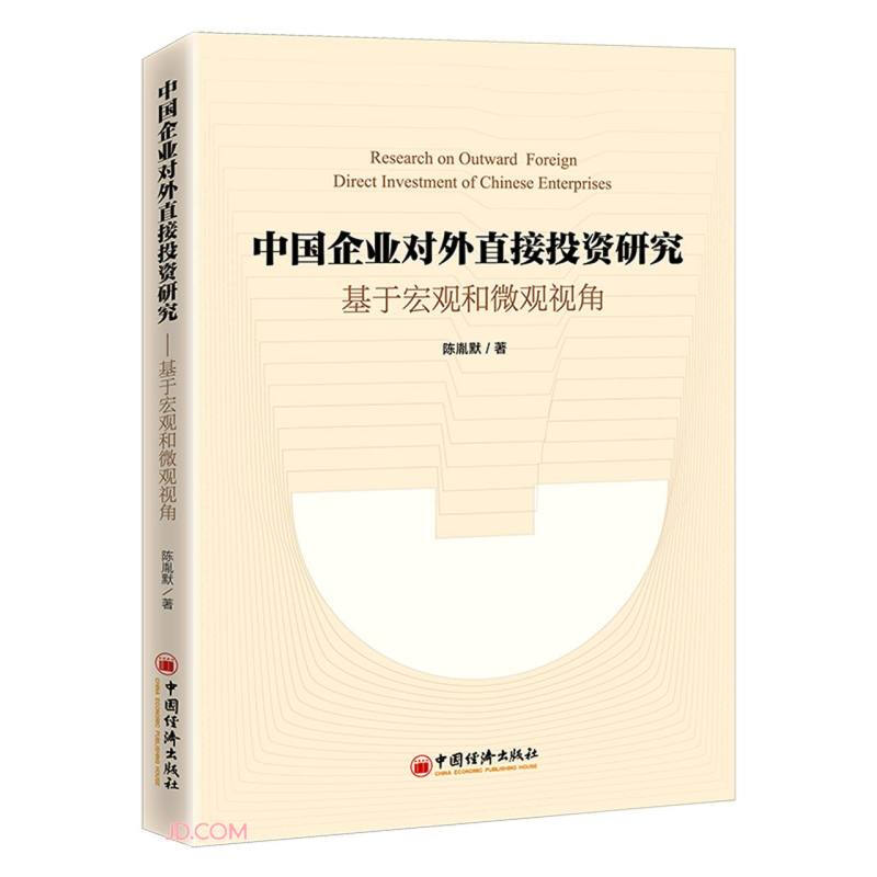 中国企业对外直接投资研究——基于宏观和微观视角