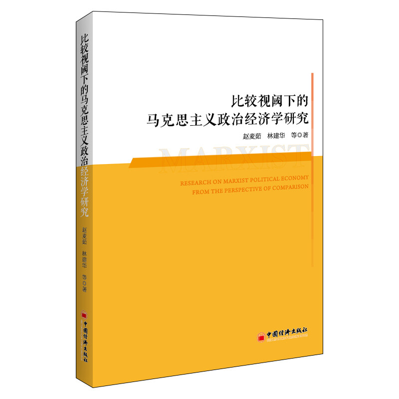 比较视阈下的马克思主义政治经济学研究