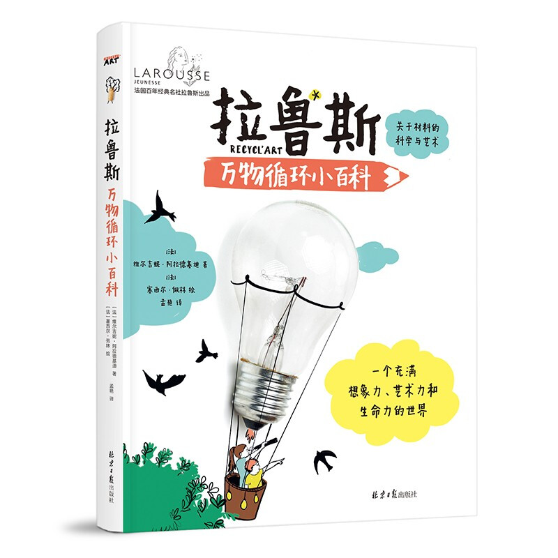 拉鲁斯万物循环小百科:关于材料的科学与艺术(精装)