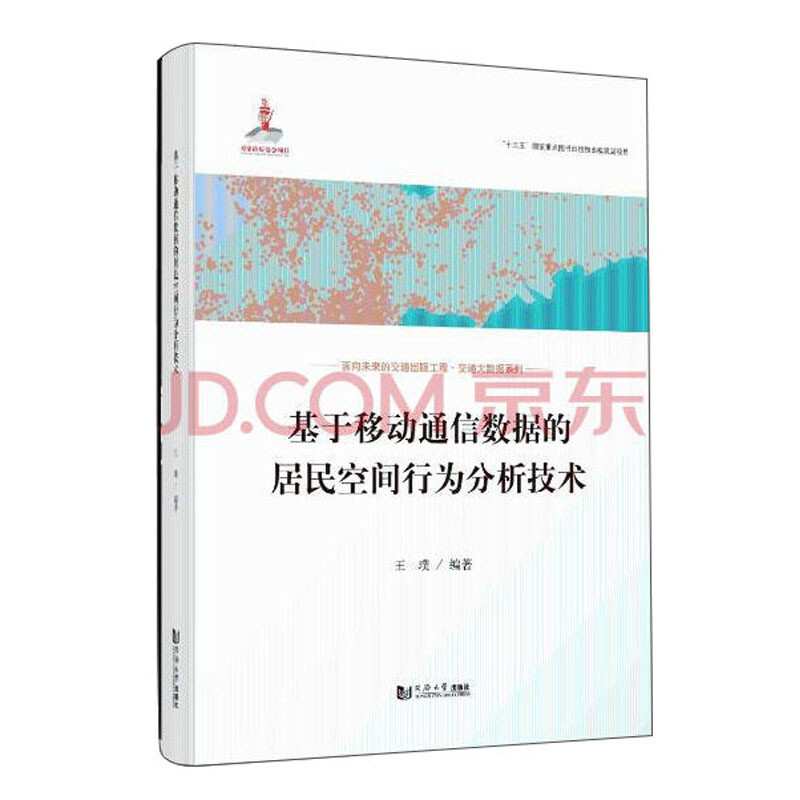 基于移动通信数据的居民空间行为分析技术(交通大数据系列)